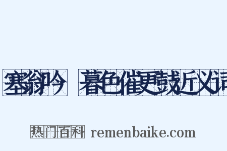 塞翁吟·暮色催更鼓近义词是什么意思的图片